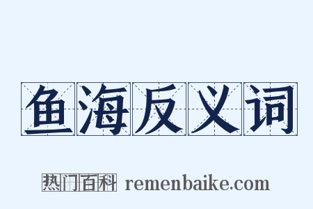 鱼海反义词是什么意思的图片